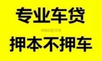 重庆荣昌区汽车抵押贷款
